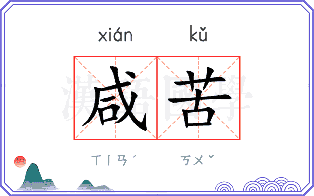 咸苦