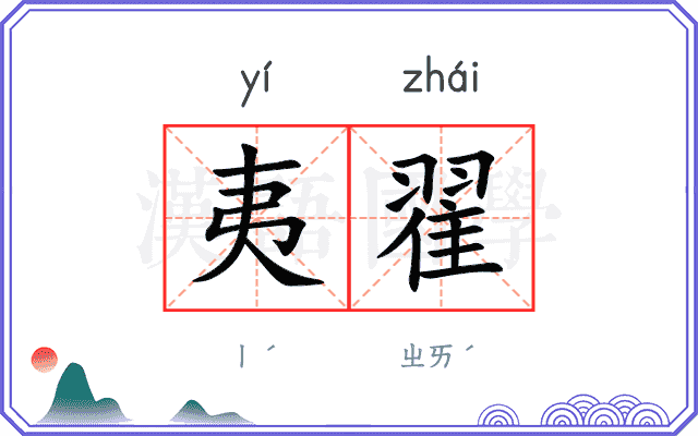 夷翟