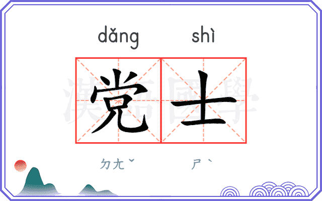 党士