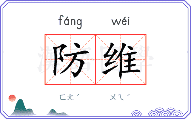 防维
