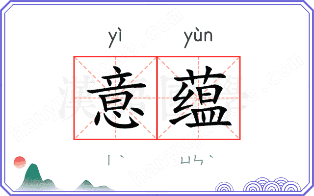 意蕴