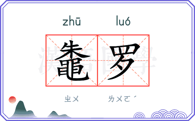 鼄罗