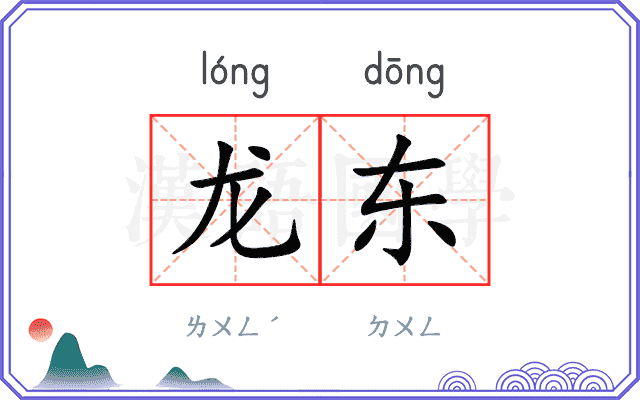 龙东