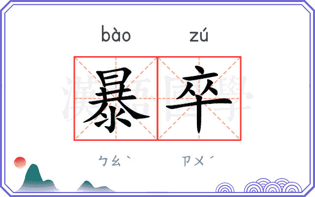 暴卒