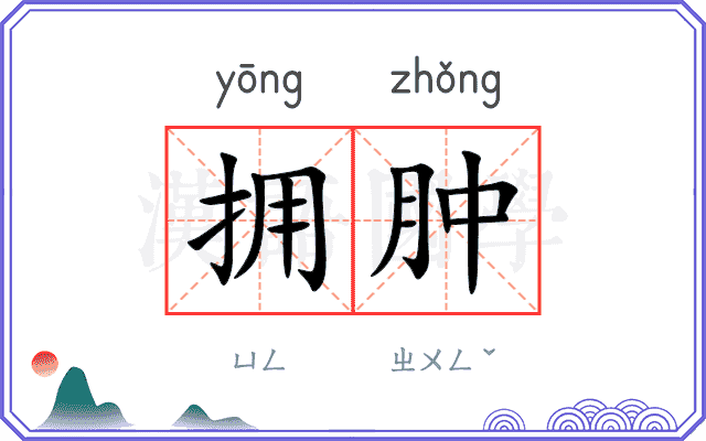拥肿
