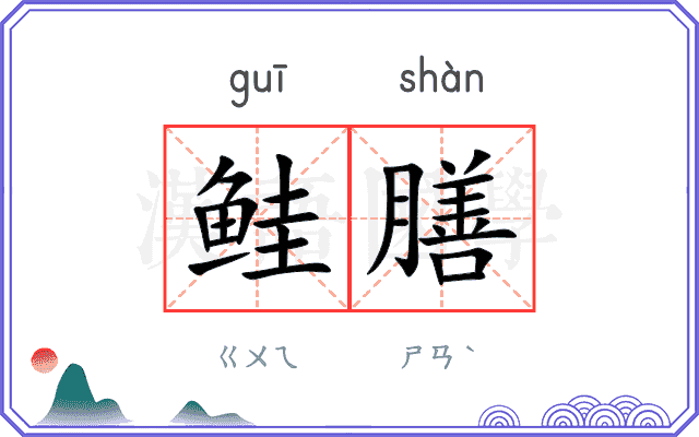 鲑膳