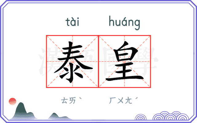 泰皇