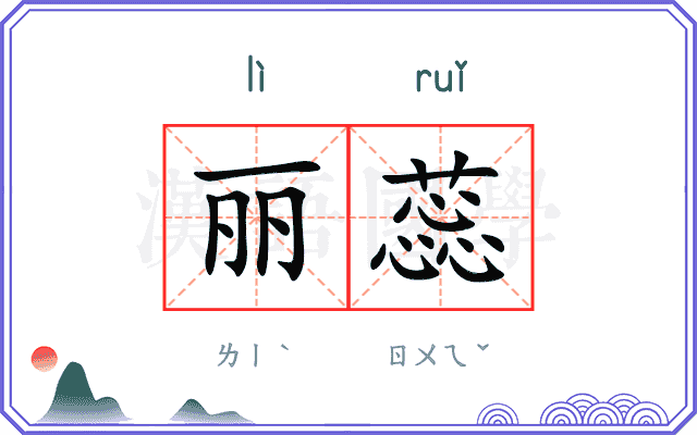 丽蕊