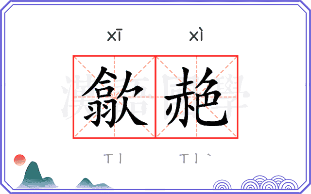 歙赩