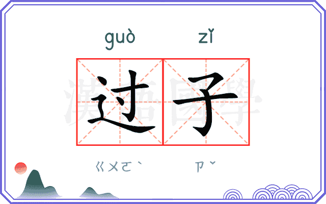 过子