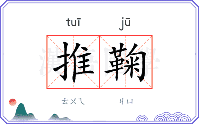 推鞠