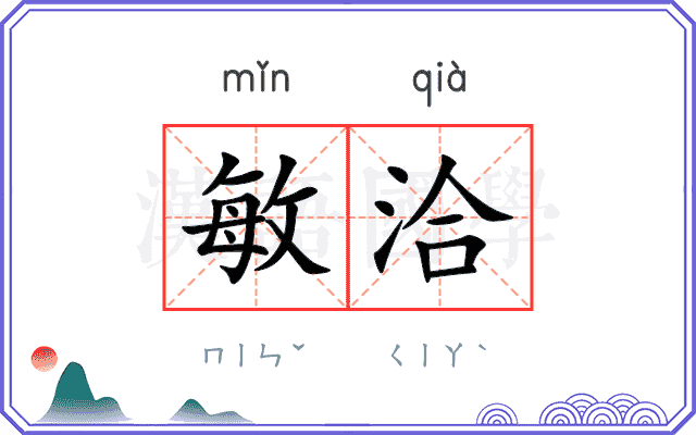 敏洽