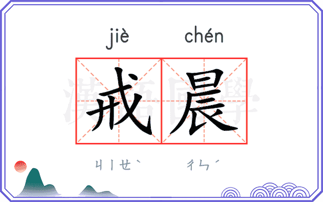 戒晨