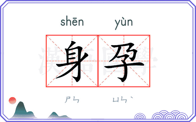 身孕