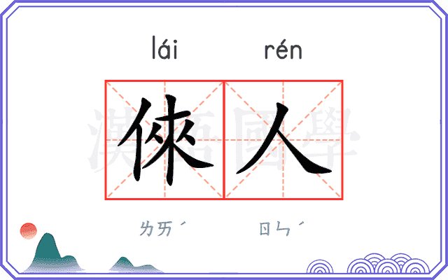 倈人