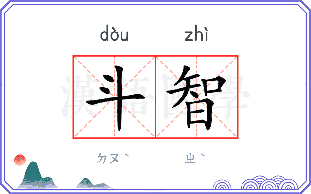 斗智