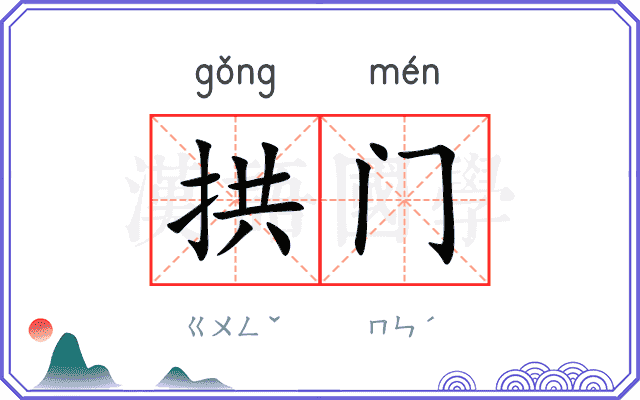 拱门