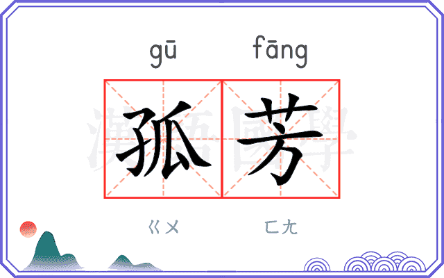 孤芳