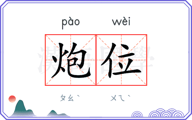 炮位