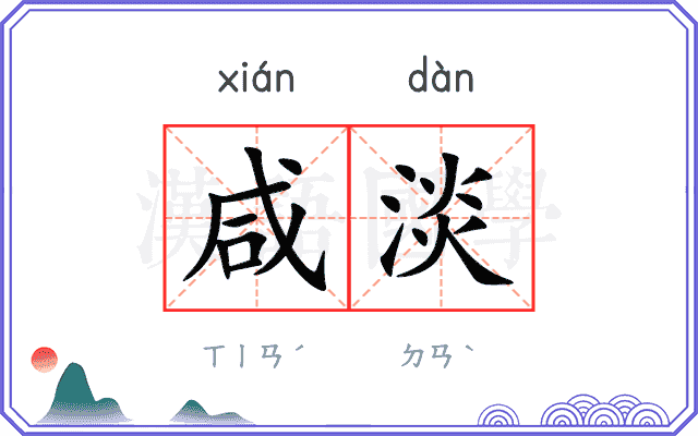 咸淡