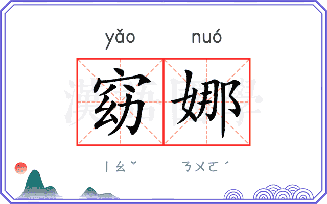 窈娜