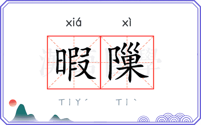 暇隟