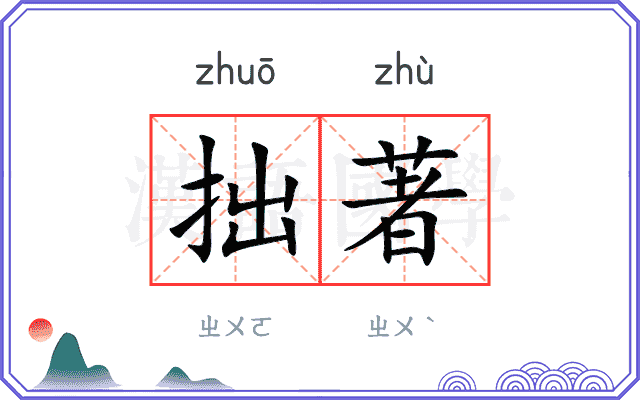 拙著