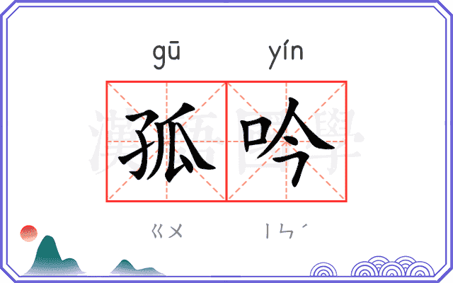 孤吟