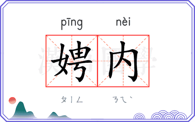 娉内