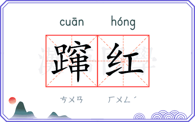 蹿红