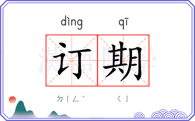 订期