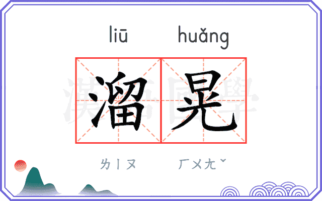 溜晃