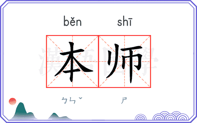 本师