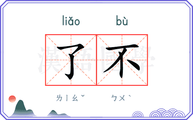 了不