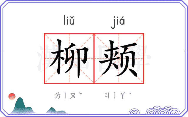 柳颊