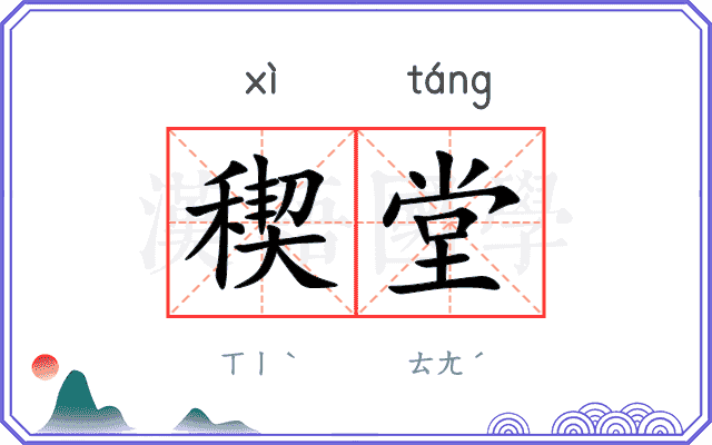 稧堂