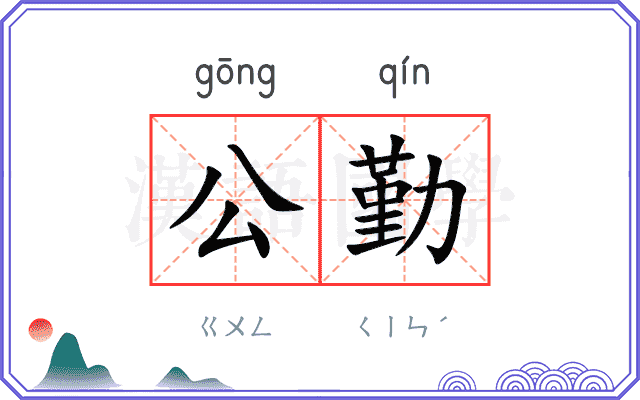 公勤