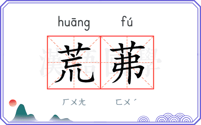 荒茀