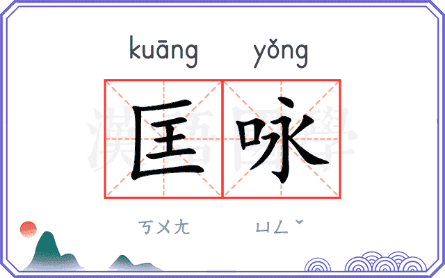 匡咏