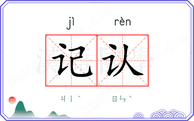 记认