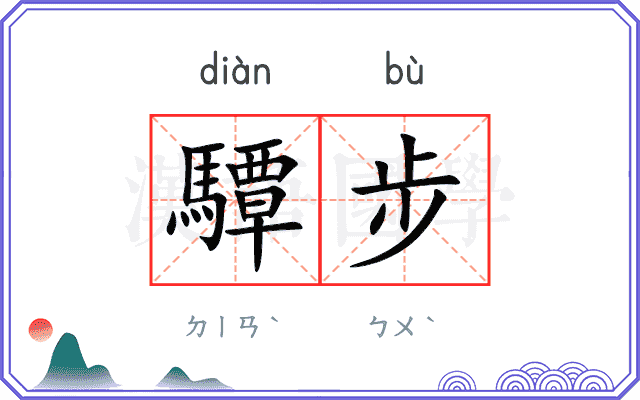 驔步
