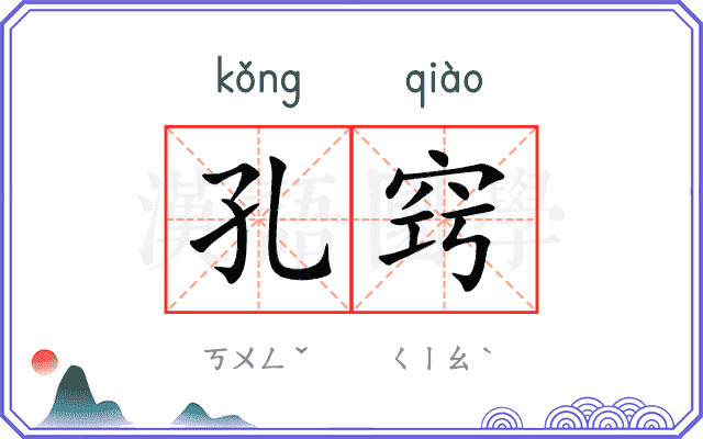 孔窍