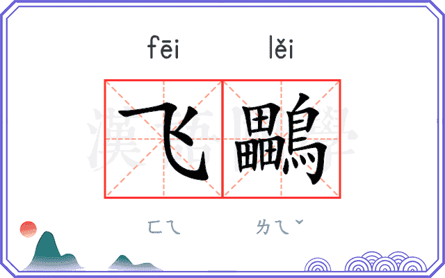 飞鸓