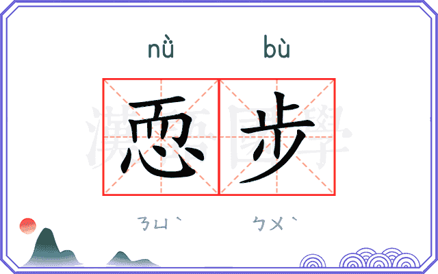恧步