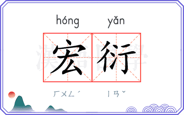 宏衍