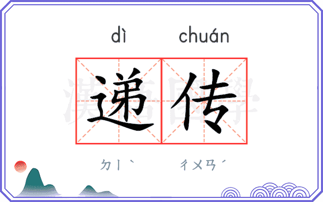 递传