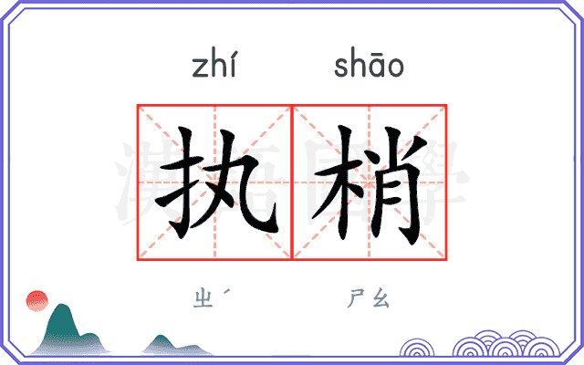 执梢