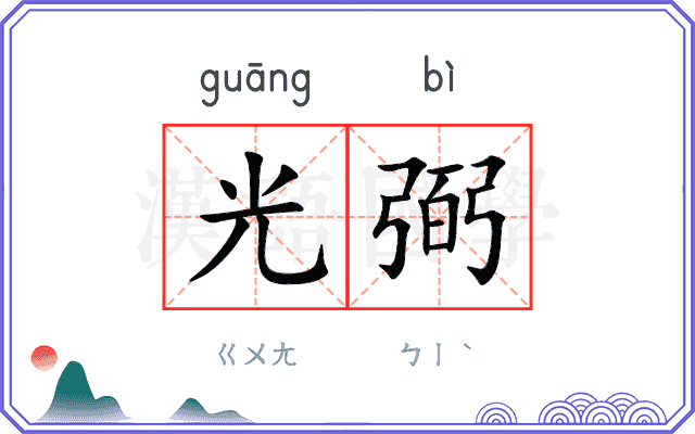 光弼
