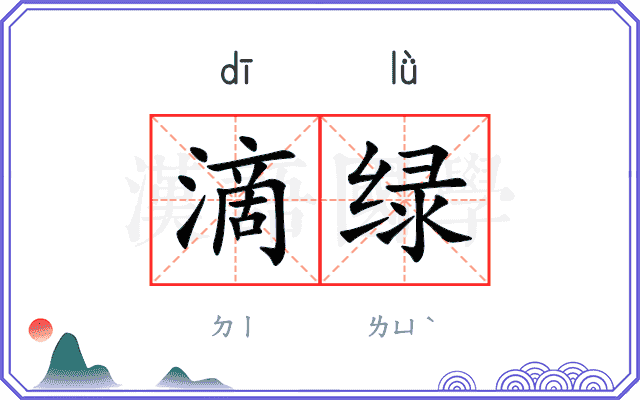 滴绿