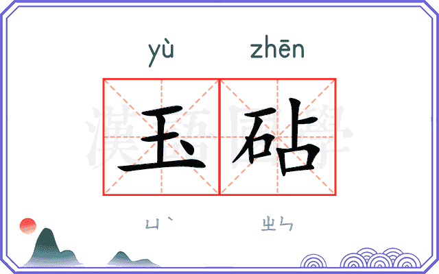 玉砧
